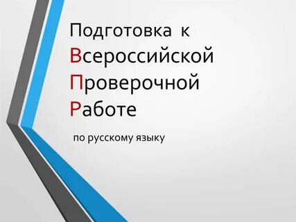Впр русский презентация