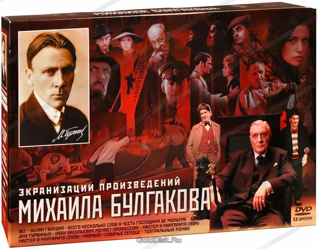 Экранизация произведений Михаила Булгакова (12 DVD). 10 Двд Булгаков. Булгаков экранизация произведений список. Экранизация произведений уральских писателей.