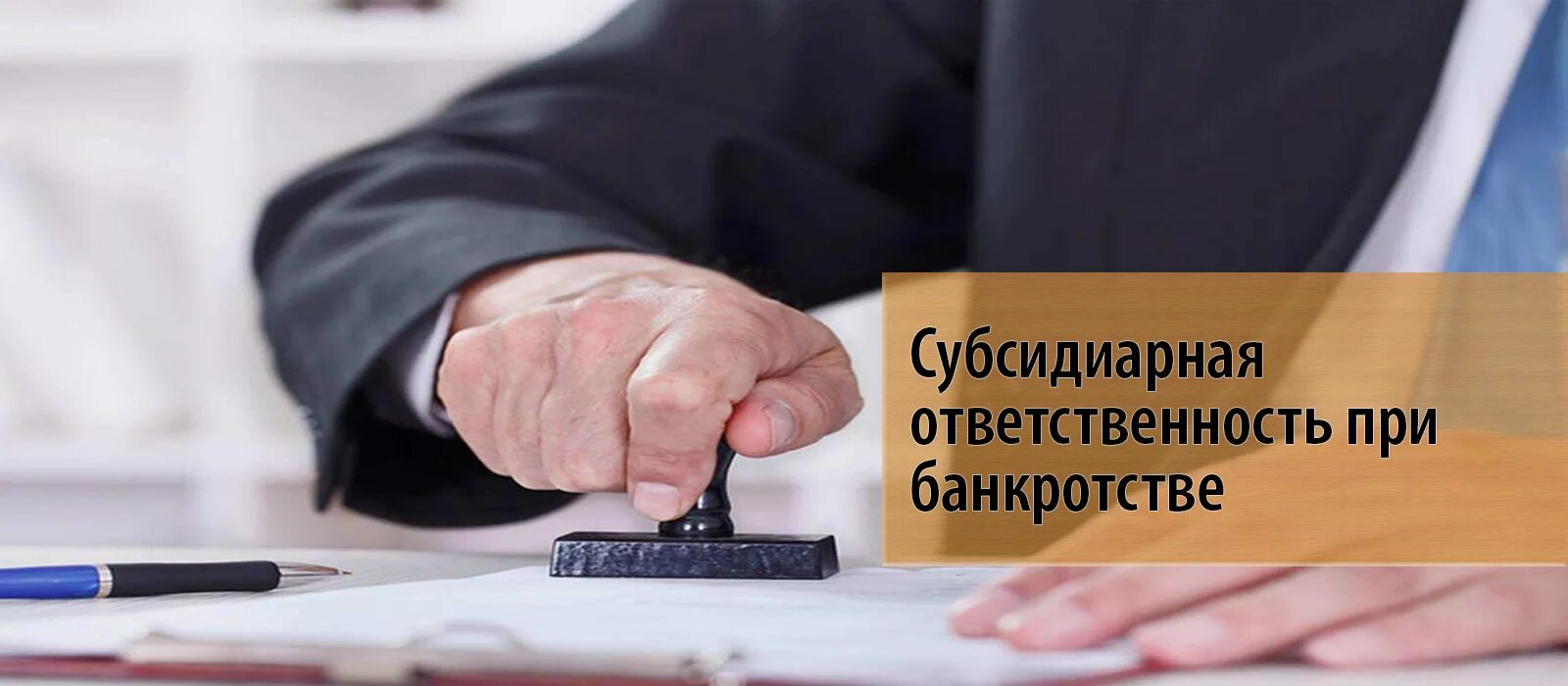 Привлечение к ответственности бывших директоров