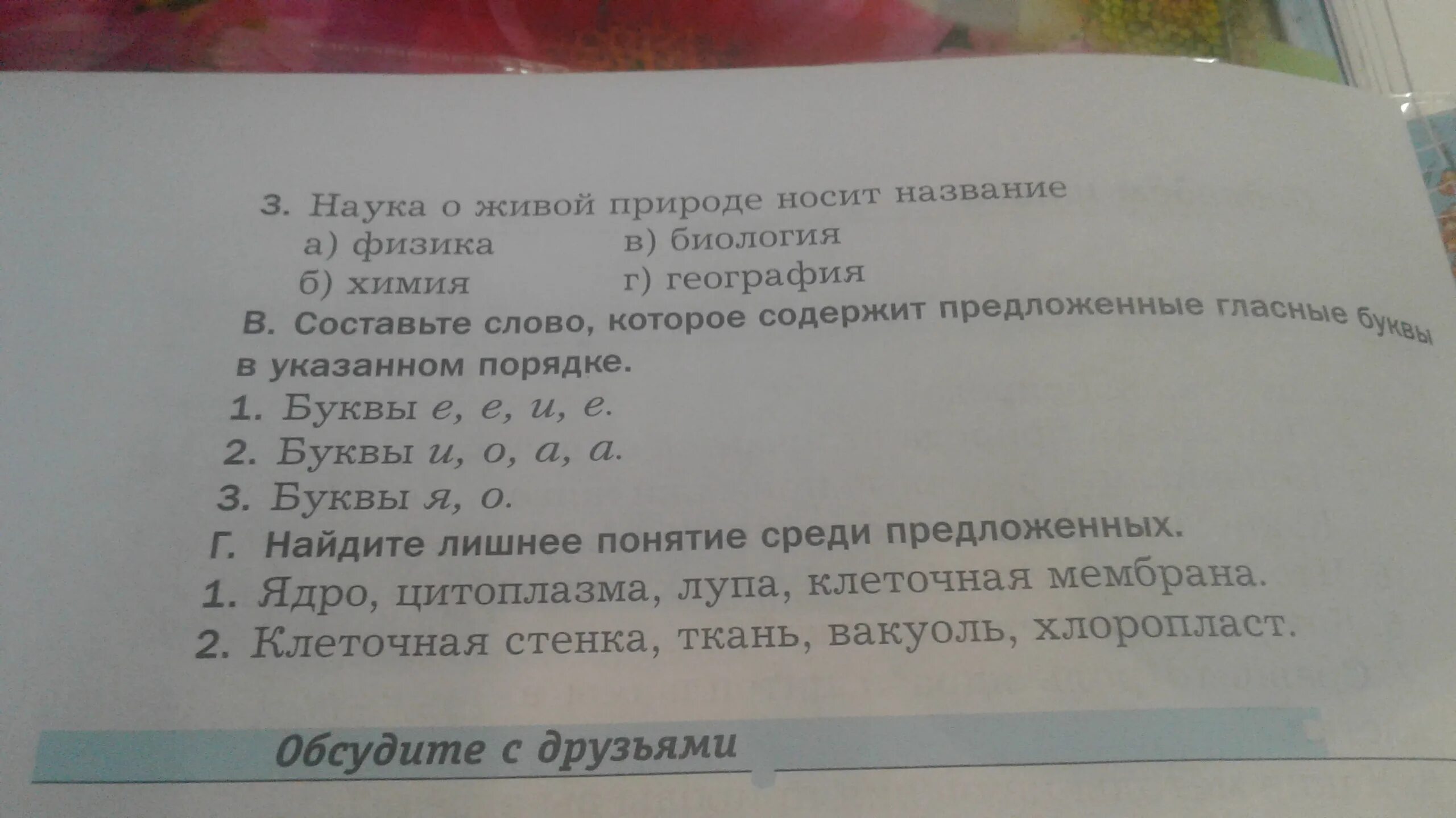 Составьте слово которое содержит предложенные гласные буквы в. Слово которое содержит гласные в указанном порядке е е и е. Составить слово которое содержит предложенные гласные в биология. Биология составьте слово которое содержит гласные о е. Слова содержащие заданную