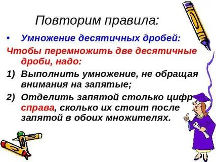 Чтобы разделить десятичные дроби нужно