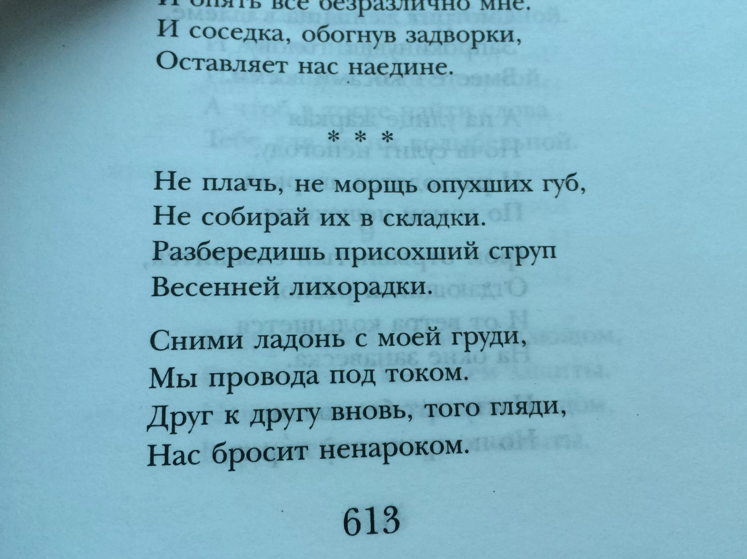 Пастернак стихи 8 строк. Не плачь не морщь опухших. Не плачь не морщь опухших губ Пастернак. Пастернак стихи короткие.