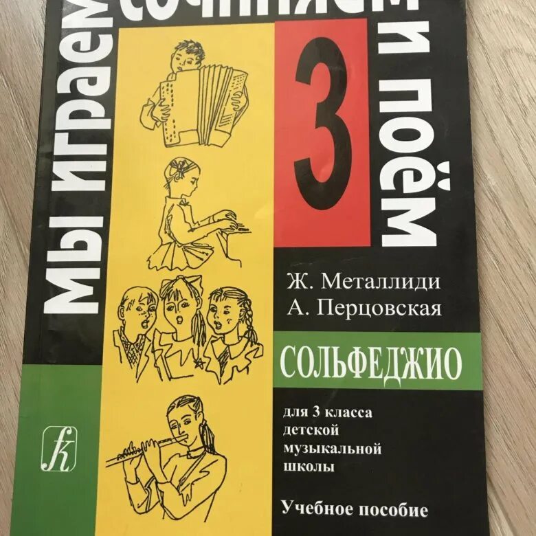 Мы играем сочиняем и поем 3 класс. Учебник сольфеджио металлиди перцовская. металлиди 4 класс сольфеджио. сольфеджио 4 класс учебник. учебник сольфеджио металлиди и перцовская 4 класса.