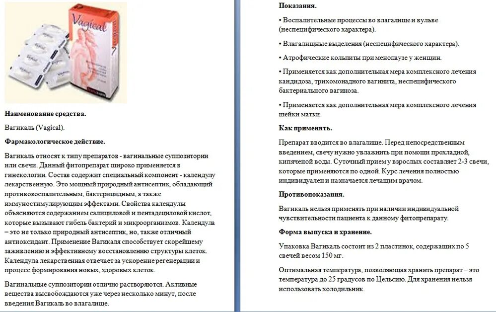 Лечение кольпита у женщин препараты. Вагикаль свечи. Вагикаль свечи инструкция. Инструкция использования свечей. Вагинальные суппозитории Вагикаль.