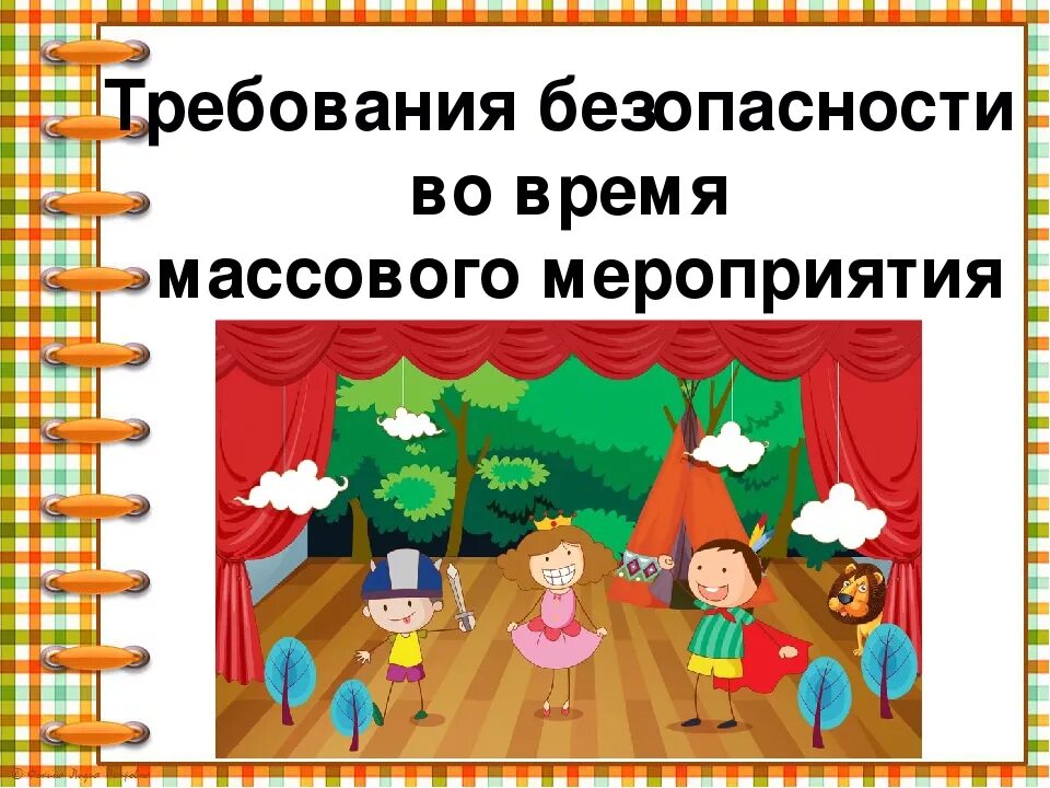 Правила поведения при проведении мероприятий. Правила поведения при проведении массовых мероприятий. техника безопасности на массовых мероприятиях. требования безопасности во время массовых мероприятий. правила безопасности поведения на массовых мероприятиях.