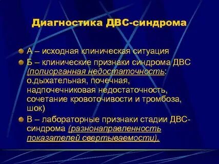 Двс синдром признаки
