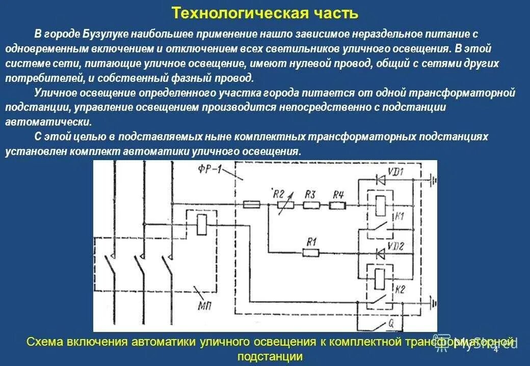 Автоматическое управление освещением. Управление освещением подстанции. Схема освещения подстанции. Автоматическое включение системы уличного освещения.