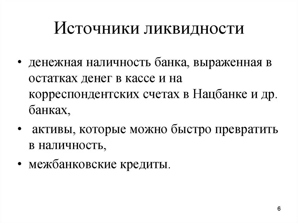 Источники ликвидности банка. Понятие банковской ликвидности. Внешние источники ликвидности банка. Ликвидность и платежеспособность банка.