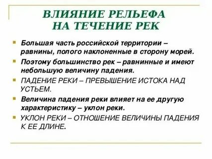 От климата зависит течение реки