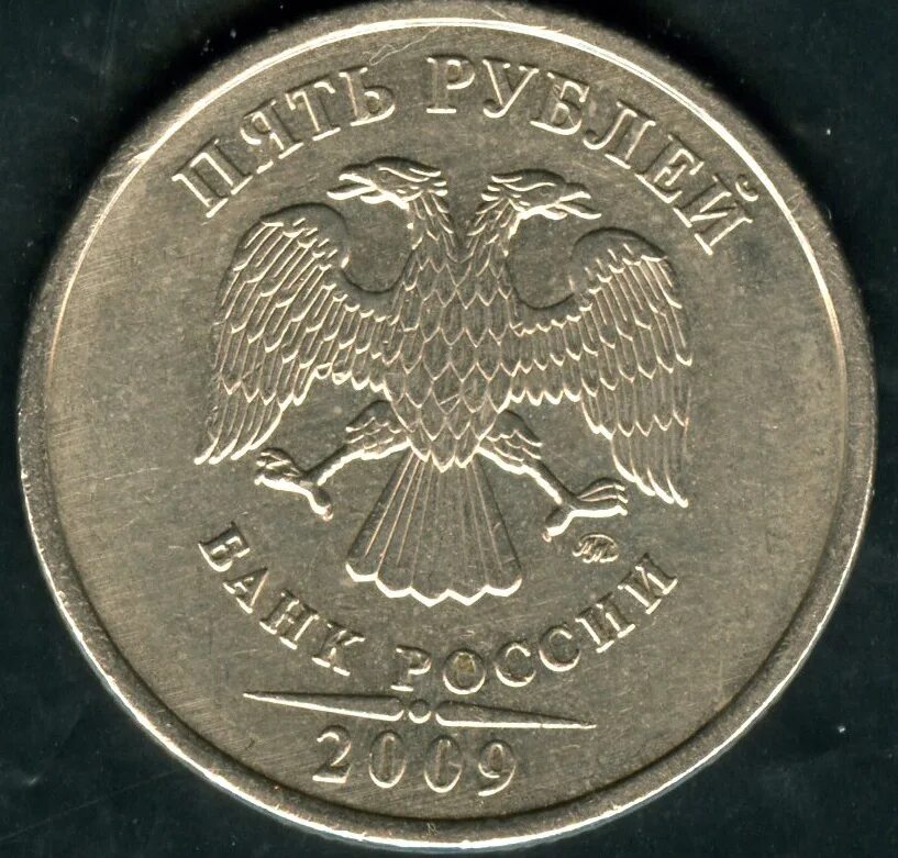 5 Рублей ММД. 5 Рублей 2009. 5 Руб 2009. 5 Рублей 2009 ММД 5.4В.