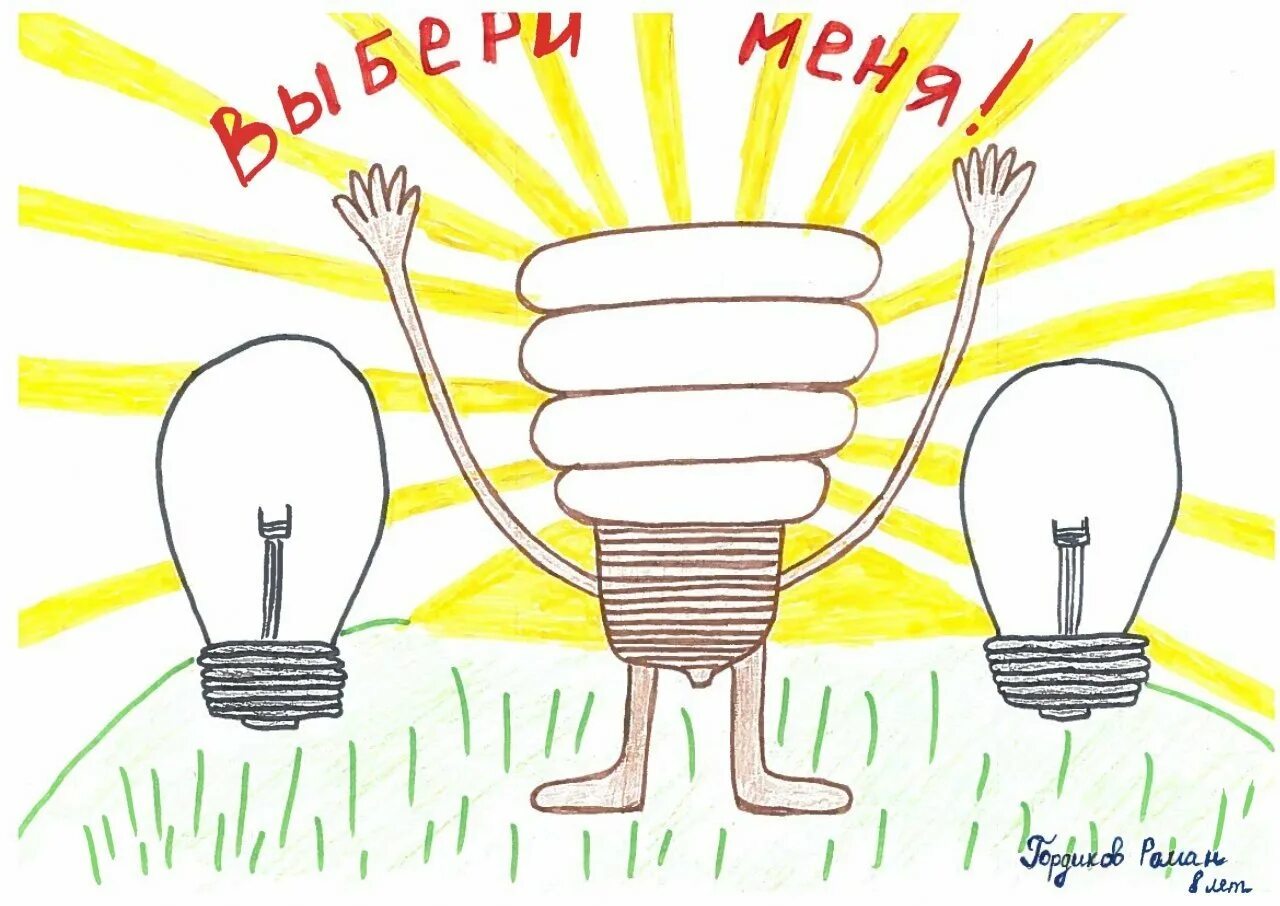Энергосбережение для малышей. Рисунок на тему энергосбережение. Давай энергосберегающая рисунок. Давай энергосберегающая рисунок. Давай энергосберегающая рисунок.