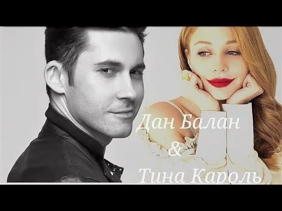 Обои дантина. Тина кароль перечекати. Дан балан и тина кароль помнишь. Песня кароль давай. Помнишь тина кароль дан балан текст песни.