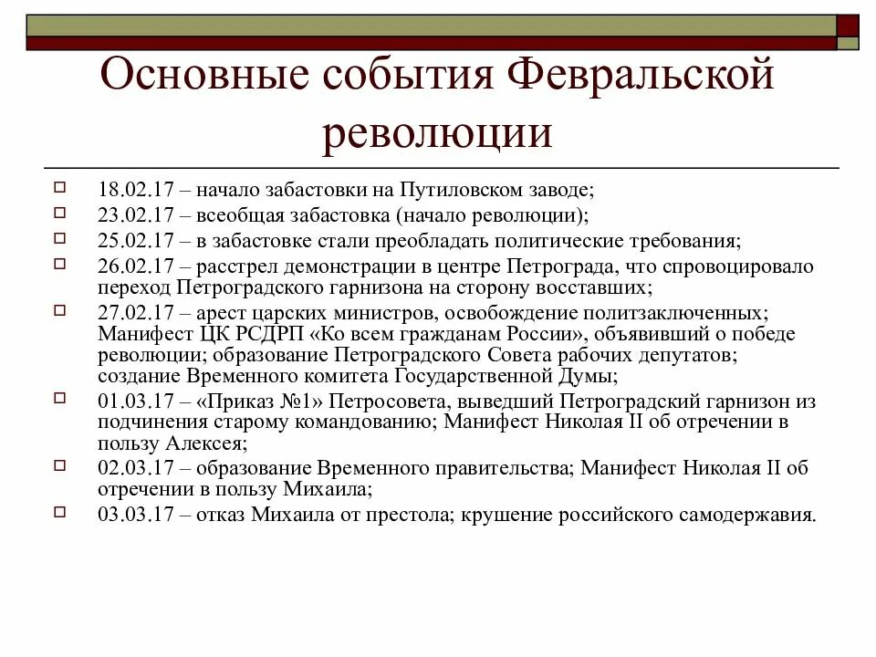 Последовательность октябрьской революции. Февральская революция 1917 г основные события. Основные события Февральской революции в России 1917. Февральская революция 1917 основные мероприятия. Основные события Великой Российской революции февраль 1917.