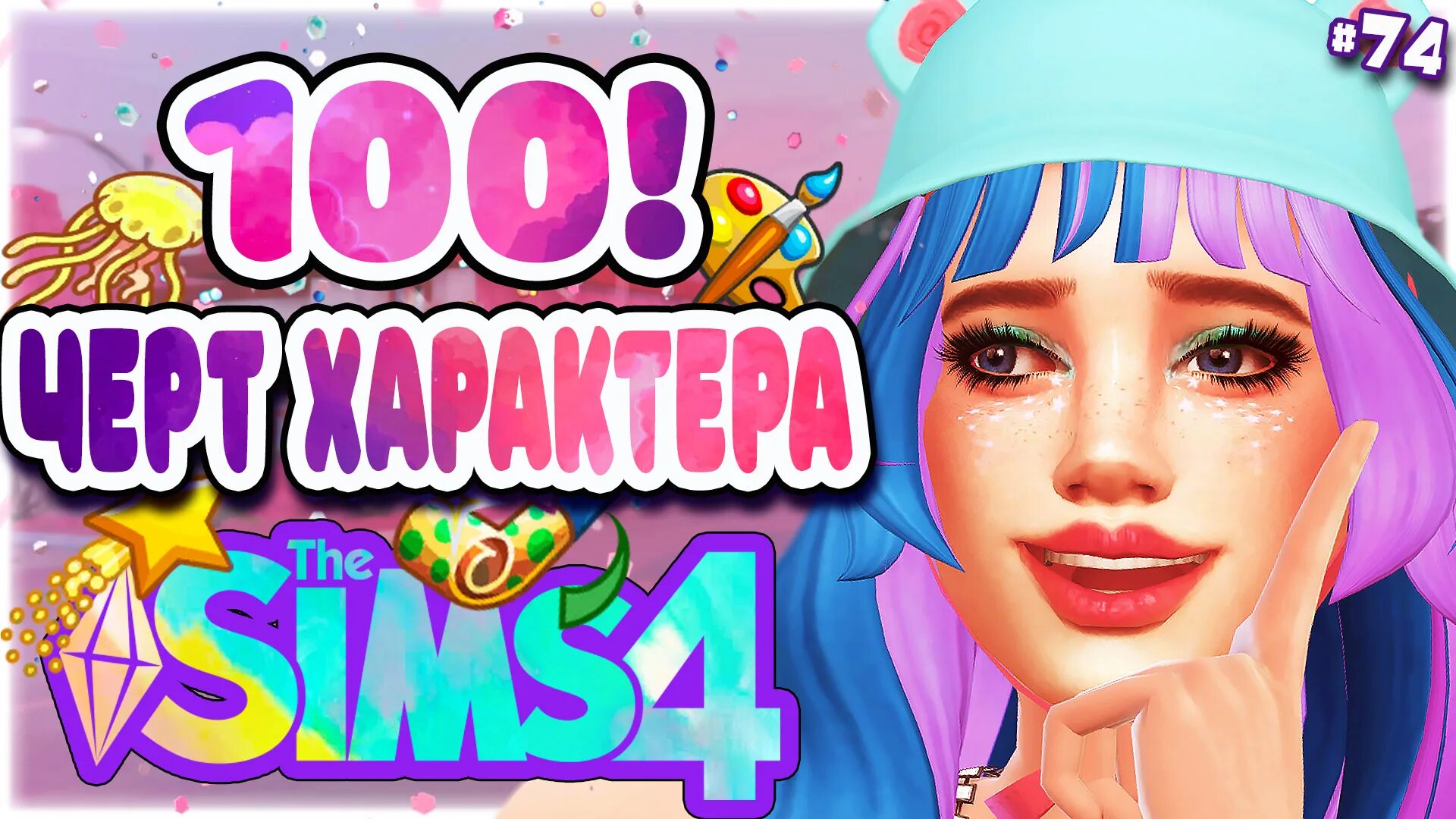 100 черт характера симс 4 на русском. 100 черт характера sims 4. мод 100 черт характера симс 4. барби раскраска для девочек крутые. симс 4 пак сто черт характера неженка.