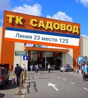 Садовод москва линия