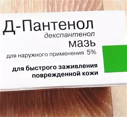 Д пантенол состав. Д пантенол. Пантенол мазь. Д-пантенол показания. Д-пантенол мазь инструкция.