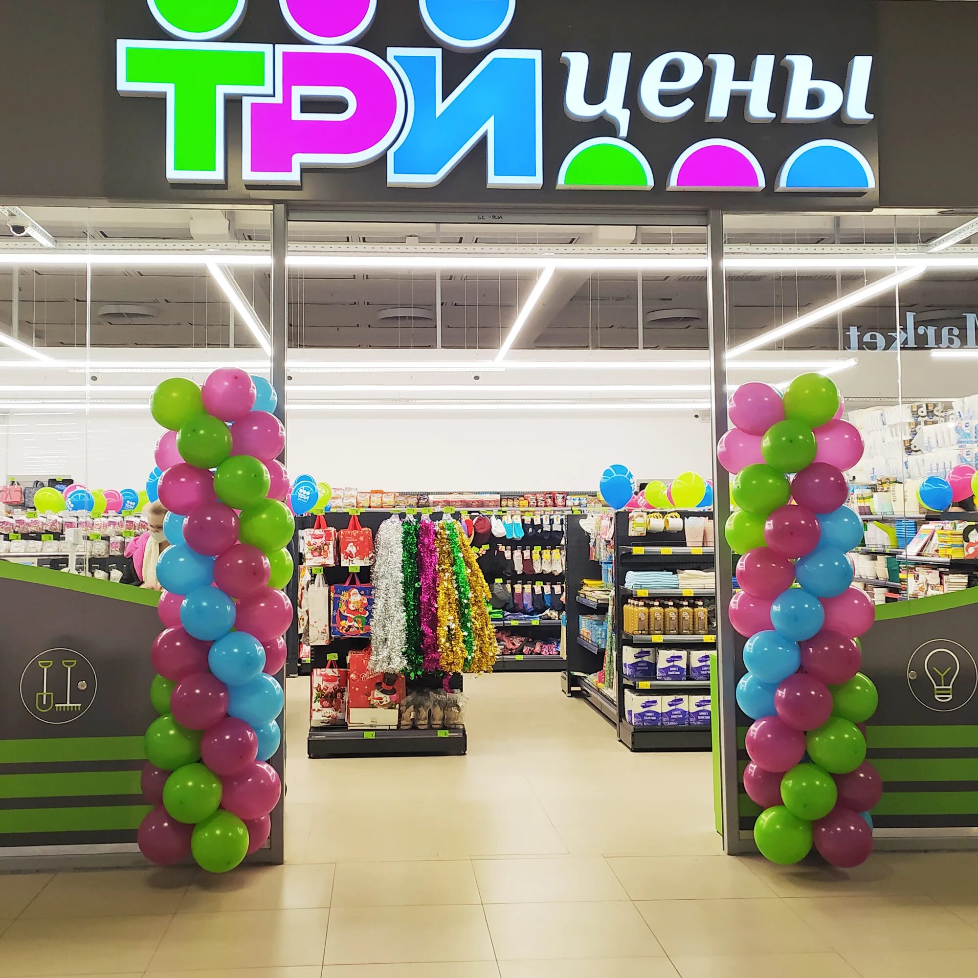 Магазин три цены. Магазин 3.0. Трицены магазин. Три цены на товар.