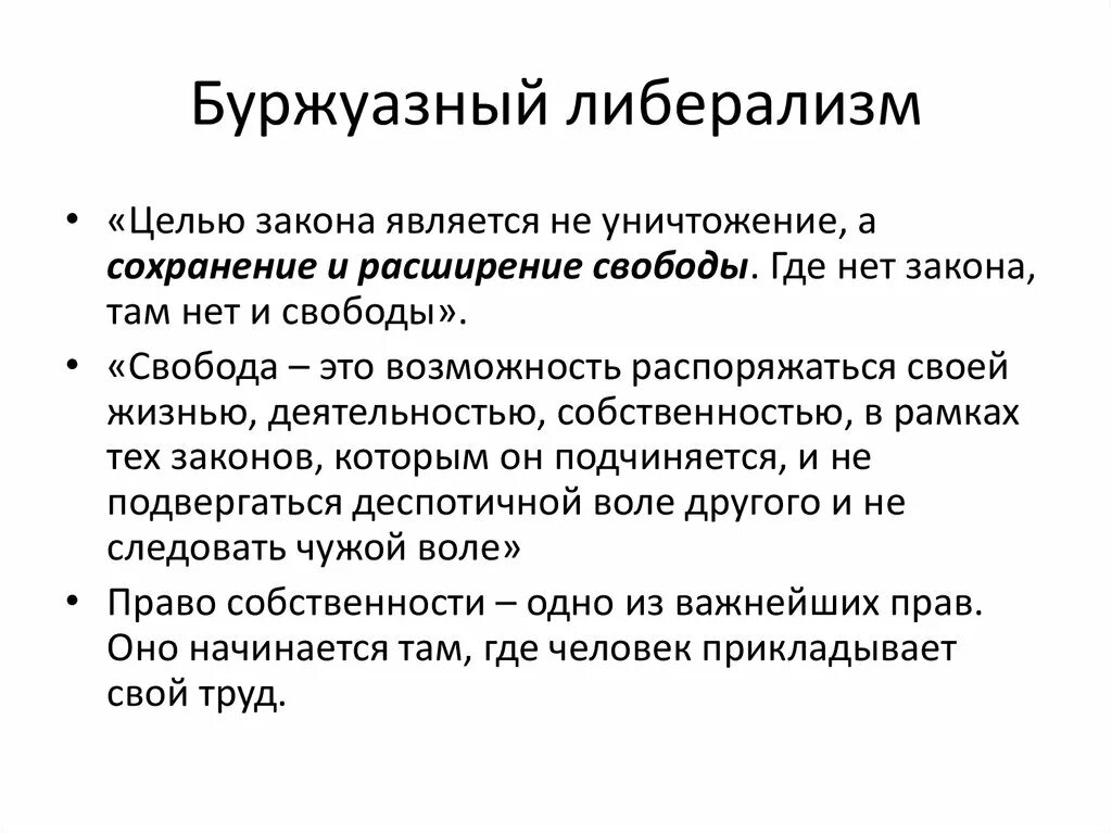 Буржуазный либерализм. Доктрина раннебуржуазного либерализма. Буржуазно-либеральное. Либерально буржуазная идеология.