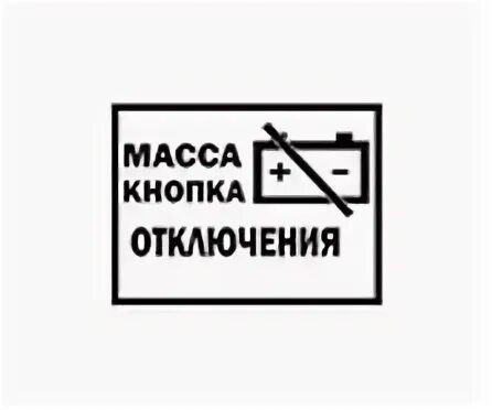 Выключи батарейку