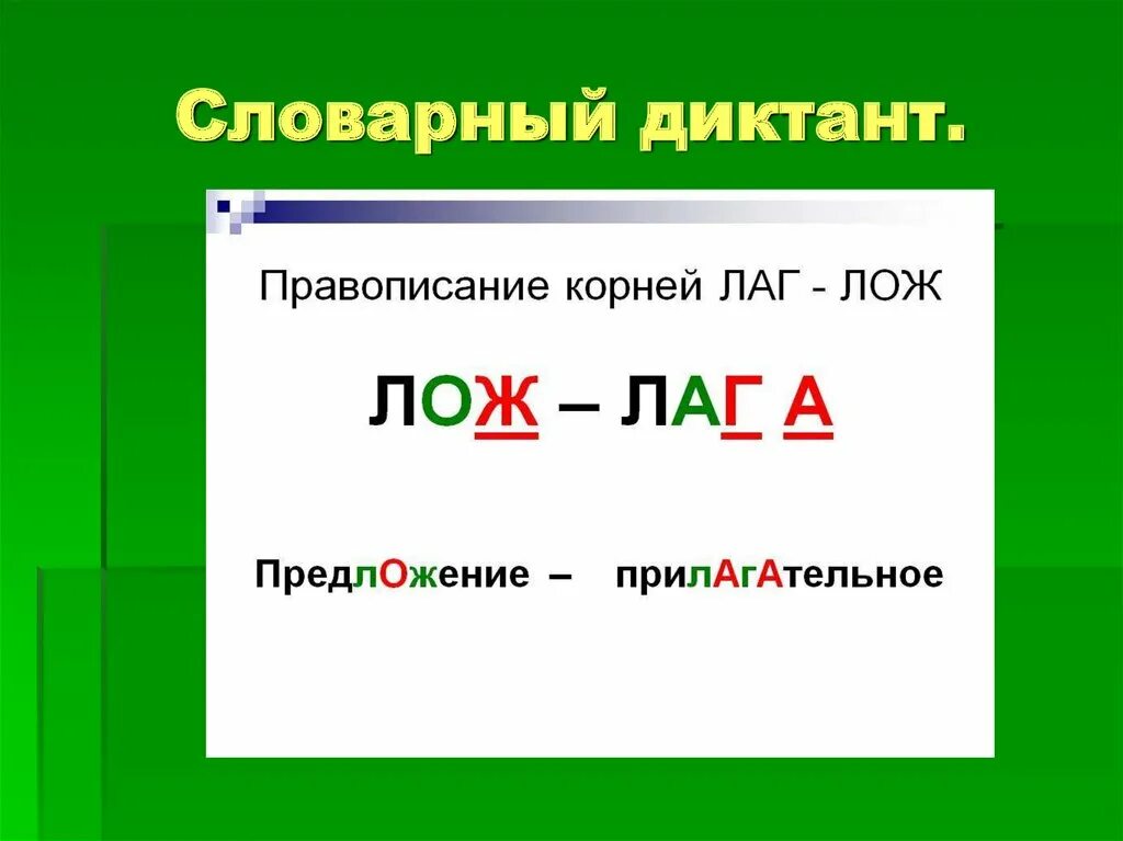 Словарный диктант правописание местоимений. Корни лаг лож исключения. Слова с корнем лаг лож.