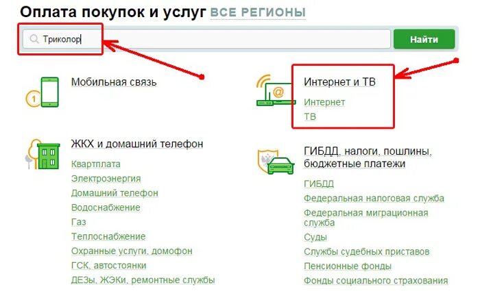 Триколор оплатить картой сбербанка. Оплата Триколор ТВ через терминал Сбербанка. Как оплатить Триколор в банкомате Сбербанка. Оплатить за Телевидение.