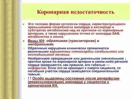 Коронарная недостаточность возникает. Патогенез острой коронарной недостаточности схема. Хроническая сердечная недостаточность. Коронарная недостаточность возникает. Что является причиной относительной коронарной недостаточности?.