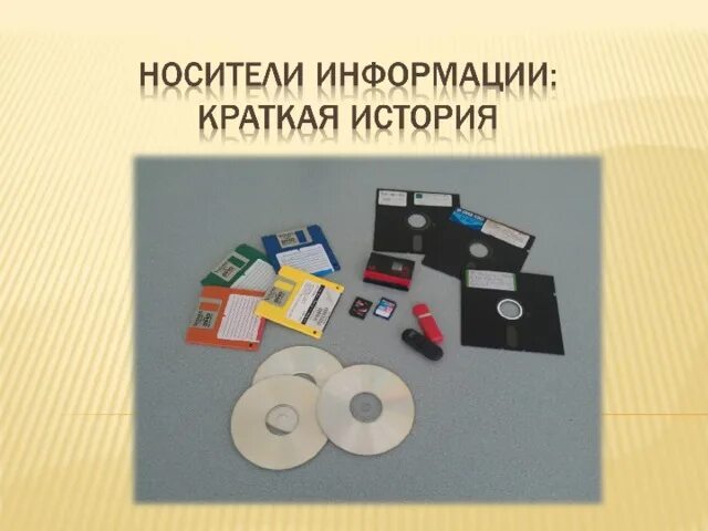 Хранение информационных объектов на различных носителях