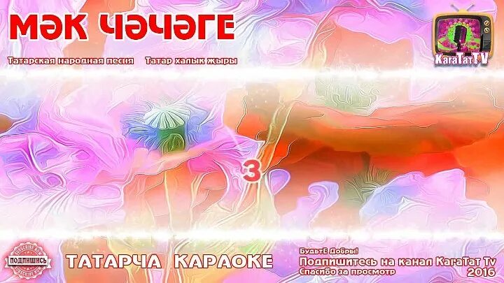 Татарский песни 80. МЭК чэчэге ал Корэн. Текст песни МЭК чэчэге. Татарская песня караоке. Латыпова МЭК чэчэге.