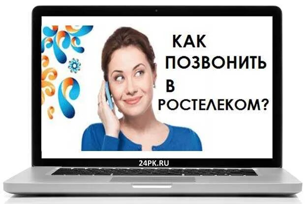 Позвонить в техподдержку ростелеком. Как позвонить в Ростелеком. Ростелеком позвонить оператору. Ростелеком позвонить оператору бесплатный.