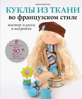 Книги шитье кукол