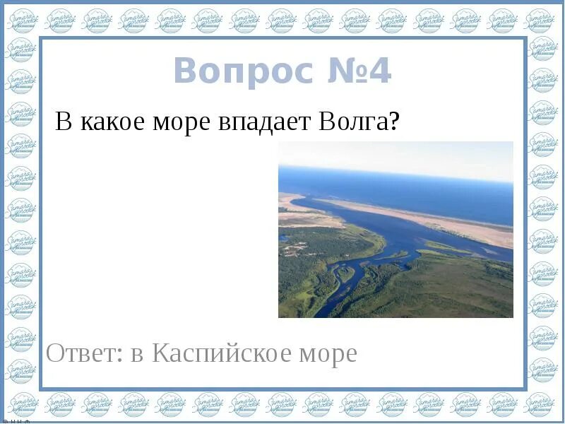 Река волга впадает в каспийское море знаки. В какое море впадает Волга. Река Волга впадает в Каспийское море. Какие Маря впадают река Волга. В какое море впадает волна.