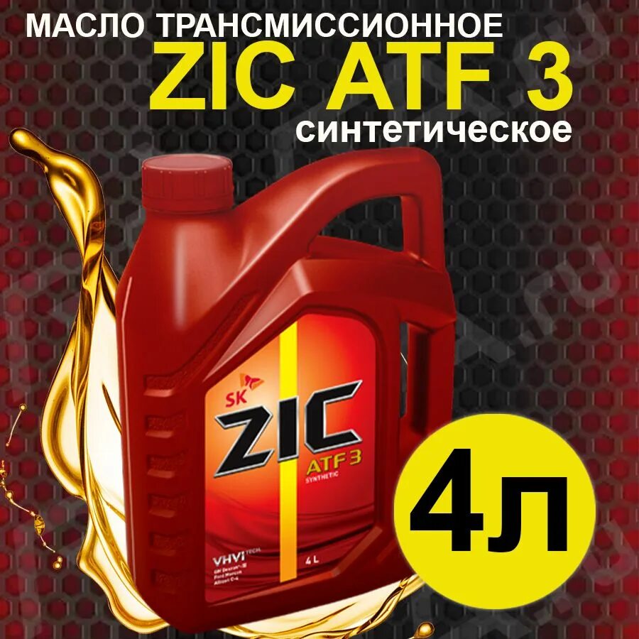 Трансмиссионное масло zic отзывы. Масло ATF 2 И ATF 3 классификация. ZIC ATF 2 Synthetic фото отзывы.