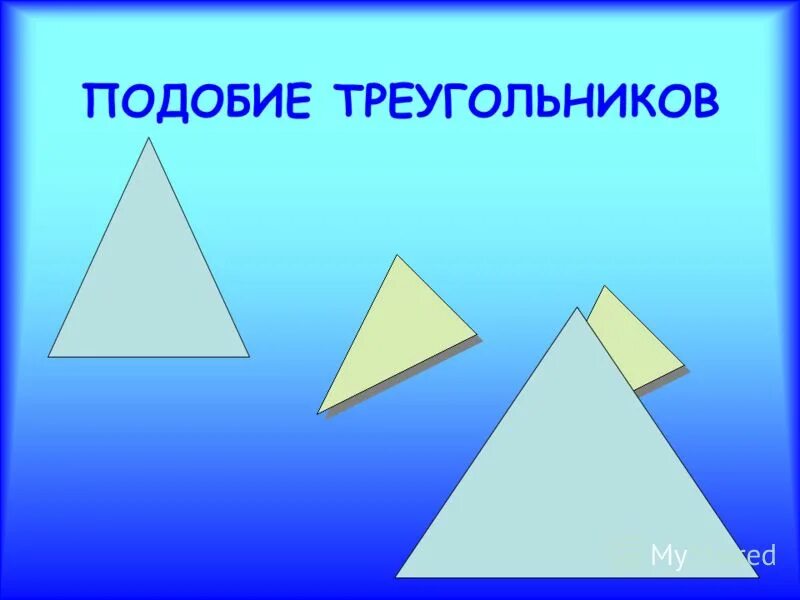 Способы подобия треугольников. Подобности треугольников. Признаки подобия. Подобные треугольники в фигурах.