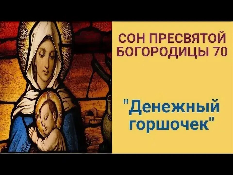 Сон пресвятой богородицы денежный горшочек. Молитва пресвятой богородице сон пресвятой богородицы. Сон пресвятой богородицы денежный. Сон пресвятой богородицы. Сон пресвятой богородицы денежный.