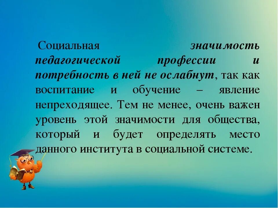 Социально педагогическая значимость. Социальная значимость труда учителя. Ценность профессии учителя. Социальная значимость профессии учителя. Социальная значимость педагога в современном обществе.