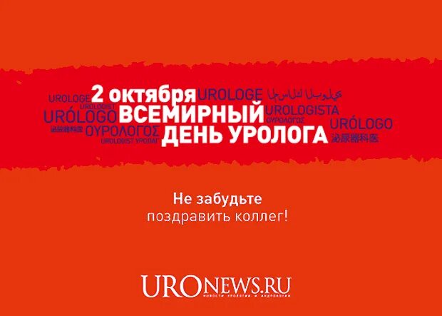 День урологии. Всемирный день уролога. 2 Октября день уролога. 2 Октября день уролога картинки. Открытка Международный день уролога 2 октября.