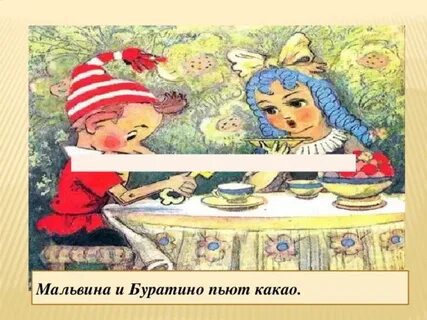 Чему учит буратино