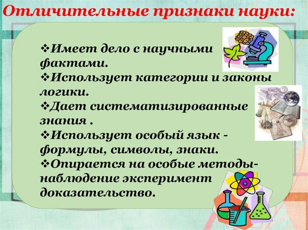 Систематизированы ли научные знания. Признаки науки. Признаки еэнауки. Отличительные особенности науки. Признаки науки Обществознание.