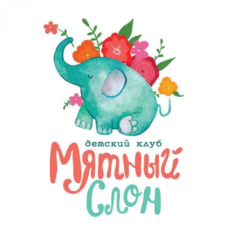 Логотип детского клуба. Мятный слон. Слон логотип. Логотип слоник. Мятный слон серпухов.