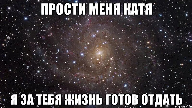 Катя прости меня. Прости меня я люблю тебя.