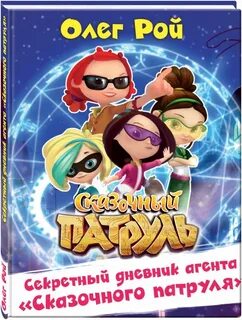 Сказочный патруль книга