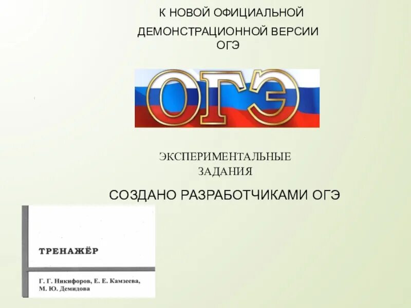 К новой официальной демонстрационной версии. Создатель ОГЭ. Разработчики ОГЭ. Кто создал ОГЭ. Создатель ОГЭ имя.