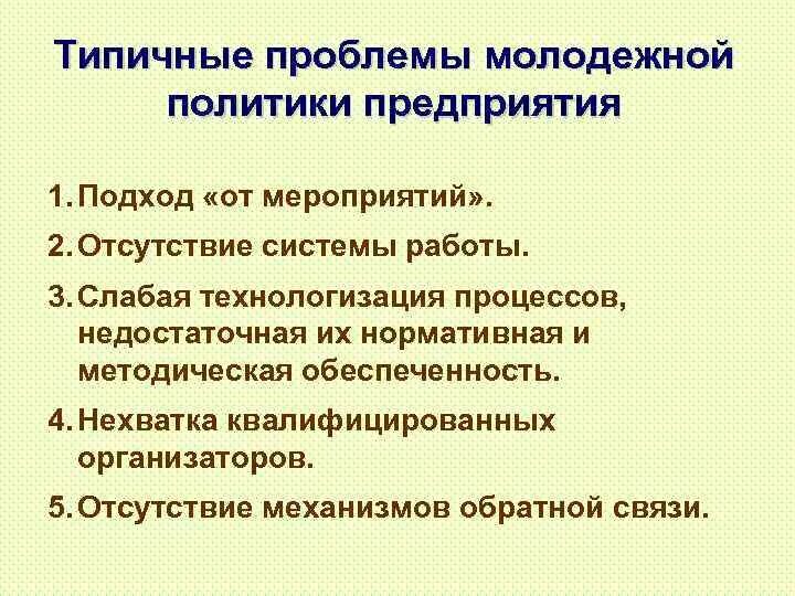 Проблемы молодежной политики. Проблемы молодежной политики схема. Проблемы молодежной политики и пути их решения. Проблемы молодежной политики в РФ. Изменения молодежной политики