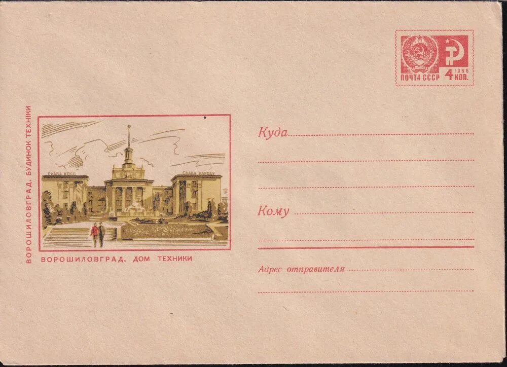 Дом техники билеты. Ворошиловград открытка. Старые фото Ворошиловграда. Конверт 20 века. Герб Ворошиловграда.
