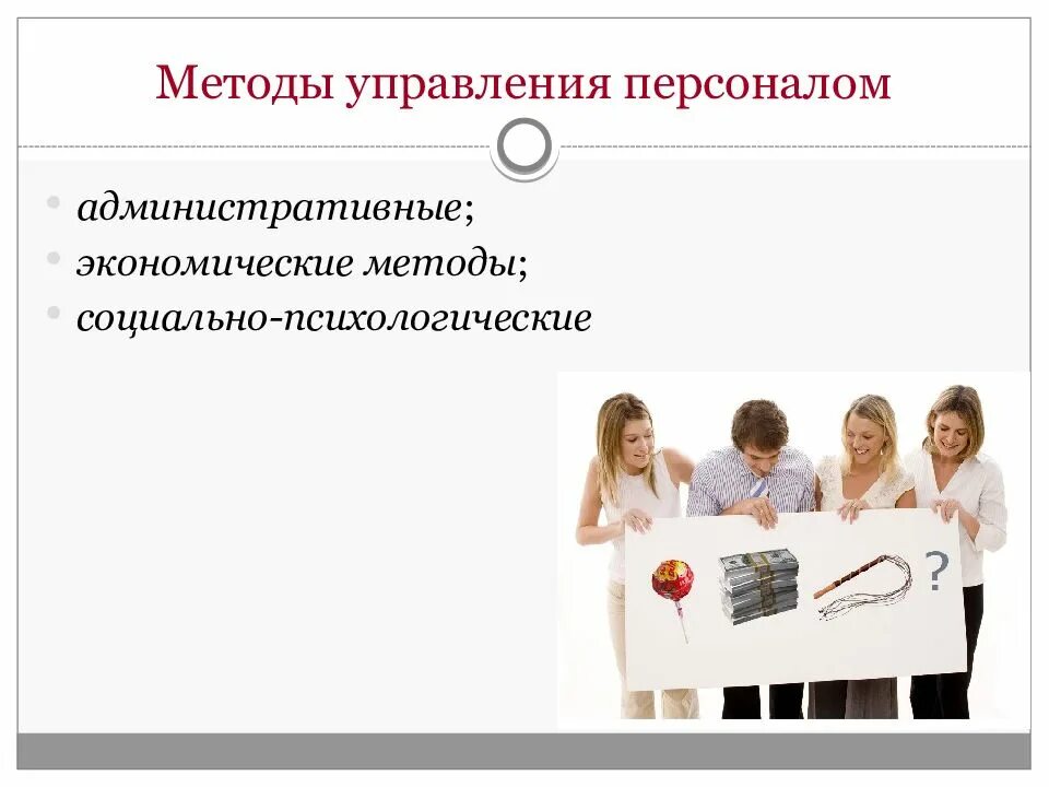 Социально экономические методы управления. Методы управления персоналом. административные метода управления персоналом. административные методы управления персоналом. административные технологии управления персоналом.