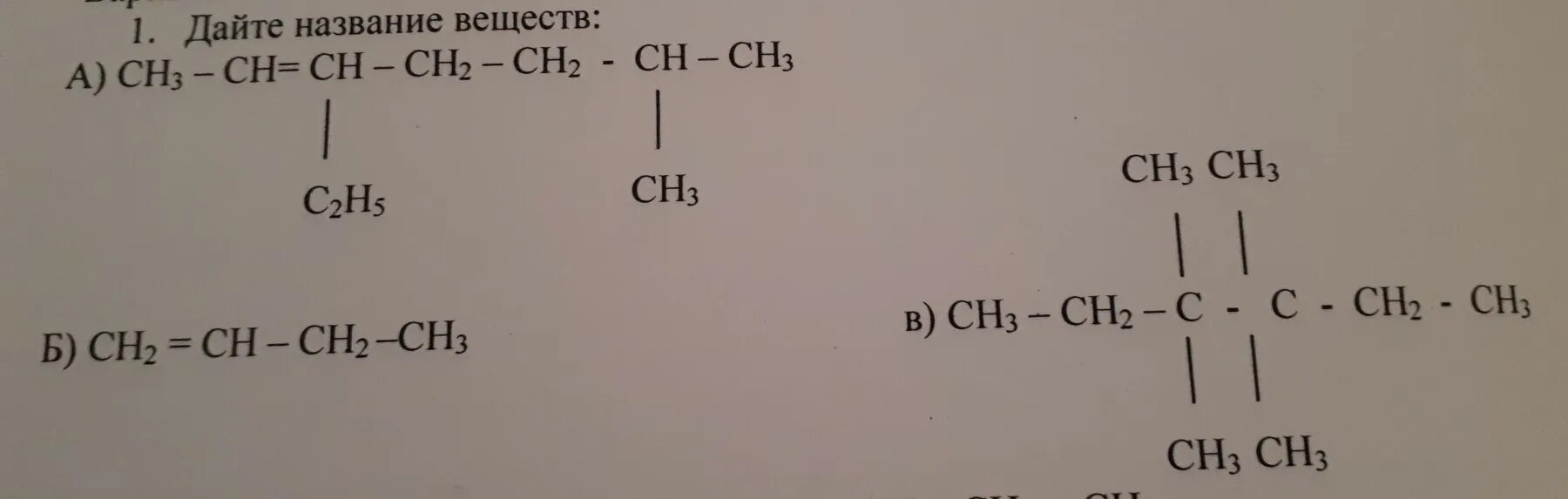 Назовите вещества h3c ch ch ch3