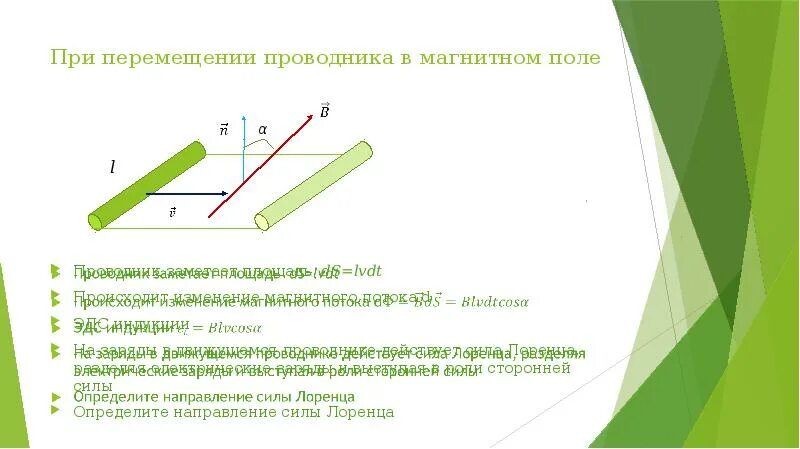 5ом. При перемещении по проводнику заряда. Работа по перемещению заряда в электростатическом поле. Эдс индукции при движении проводника в магнитном поле. Элементарная работа внешних сил.