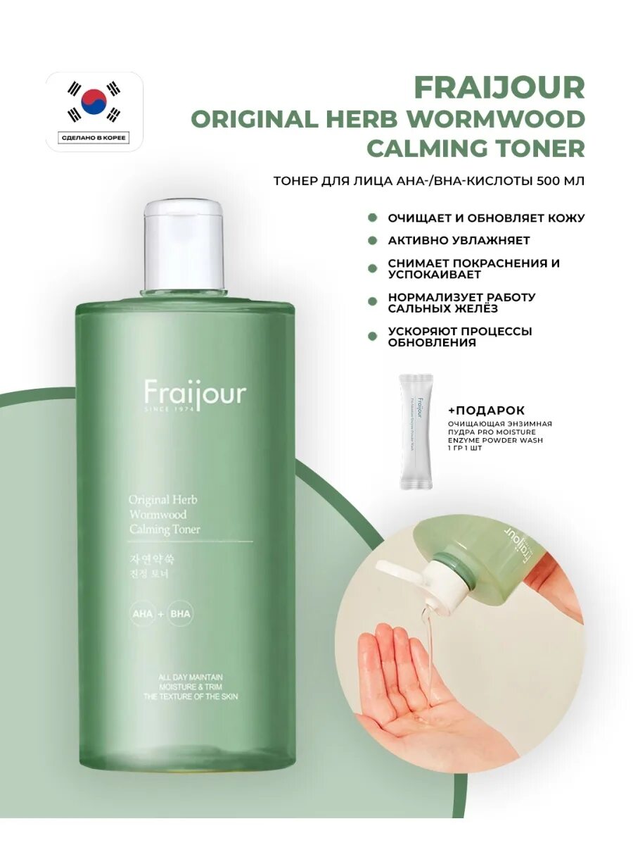 Fraijour original wormwood calming. Fraijour тонер Aha BHA. Fraijour кислотный тонер с полынью Original Herb Wormwood Calming Toner, 500мл. Успокаивающий тонер Fraijour Original Herb Wormwood Calming Toner 500 мл. Fraijour тонер для лица - Original Herb Wormwood.