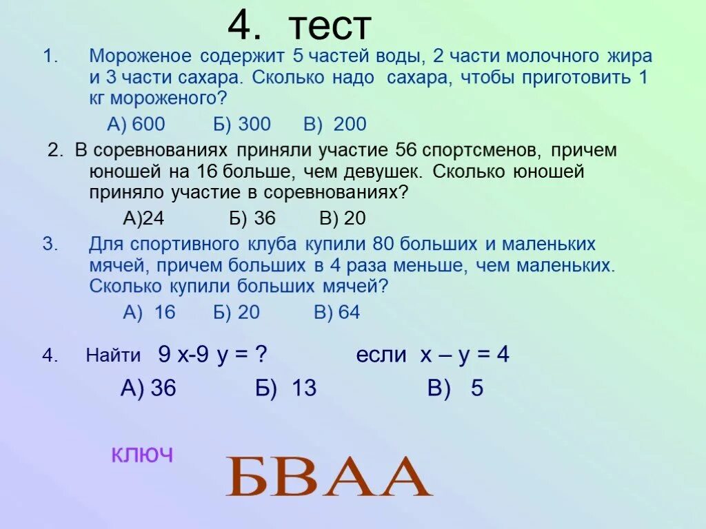 Сколько нужно сахара на 2. Мороженое содержит 7 частей воды 2 части молочного жира. 7 Частей воды. Задача мороженое содержит пять частей воды две части молочного жира. Мороженое содержит 7 частей воды.