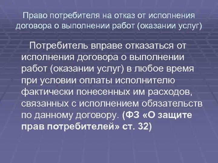 1 право потребителя на расторжение договора. Право на отказ потребителя от услуг. Отказ от исполнения договора о оказании работ потребителя. Защита прав потребителей при выполнении работ оказании услуг. Отказ в предоставлении услуг потребителю.